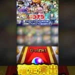 【コナンコラボ】ガチャのNext Conan’s HINTは『確定』だよ【モンスト】#shorts#モンスト#コナンコラボ#確定演出#ガチャ