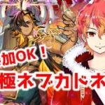 【ネブカドネザル】参加OK！ネブカドネザルそろそろやるかい！　初見様大歓迎！！　【モンスト】