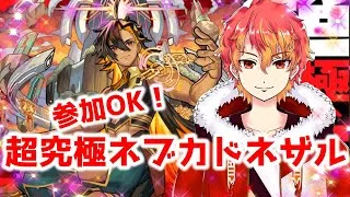 【ネブカドネザル】参加OK！ネブカドネザルそろそろやるかい！　初見様大歓迎！！　【モンスト】