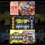 関東予選　決勝戦RelieRルリエ【モンストグランプリ2025】