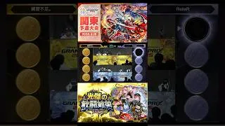 関東予選　決勝戦RelieRルリエ【モンストグランプリ2025】