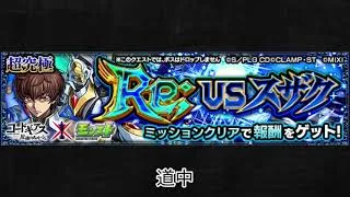 【モンスト×コードギアス 反逆のルルーシュ】Re;vsスザク 道中BGM