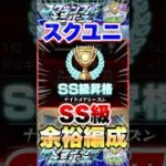 【モンスト】スクランブルユニバース SS級余裕で行ける編成 #shorts