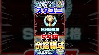 【モンスト】スクランブルユニバース SS級余裕で行ける編成 #shorts