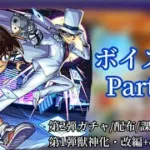 【モンスト】名探偵コナンコラボ ボイス&SS集Part.3【第2弾ガチャ/課金パック/配布&第1弾獣神化・改編+α】