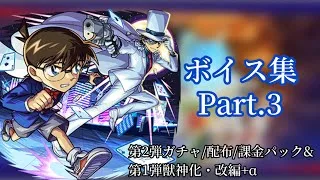 【モンスト】名探偵コナンコラボ ボイス&SS集Part.3【第2弾ガチャ/課金パック/配布&第1弾獣神化・改編+α】