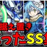 【モンスト】獣神化改でSS追撃倍率がほぼ据え置きだったSS9選　獣神化から獣神化改でSSの性能が据え置きだったキャラクター達/SS18選/演出まとめ/演出最高【モンストコラボ】