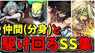 【モンスト】コラボキャラ仲間(分身)と駆け回るSS集　仲間(分身)と共に暴れまくるSSを持つキャラクター達/SS44選/演出まとめ/演出最高【名探偵コナンコラボ第2弾】名探偵コナン