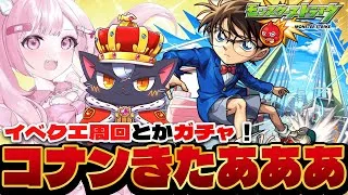 【モンスト初心者🔰】コナンコラボ！！ クエスト周回したりガチャしたり！！【こくめう｜個人Vtuber】