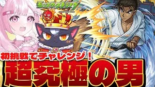 【モンスト初心者🔰】初挑戦！ 超究極『京極 真』にチャレンジ！【こくめう｜個人Vtuber】