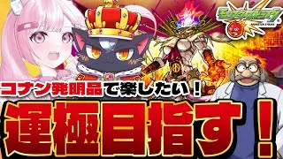 【モンスト初心者🔰】博士の発明で楽々運極！？ フォーサーに挑戦！！【こくめう｜個人Vtuber】