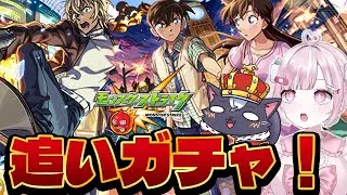 【モンスト初心者🔰】コナンガチャコンプリートしたい！追いガチャするぞ！【こくめう｜個人Vtuber】