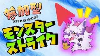 【参加型/モンスターストライク】みんなとモンストで遊びた～い！【祈望ルガト】 #Vtuber