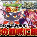 【モンスト初心者🔰】天魔の孤城に初挑戦してみる！！ 適正もってるかな…【こくめう｜個人Vtuber】