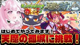 【モンスト初心者🔰】天魔の孤城に初挑戦してみる！！ 適正もってるかな…【こくめう｜個人Vtuber】