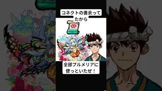 クロム「コネ書余ってるから使っとくぜ！」　　#anime  #モンスト #モンスターストライク #クロムミーム　#どみにい