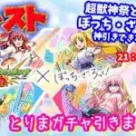モンスト🌟ライブ配信🌟超獣神祭×ぼっち・ざ・ろっく!ガチャ引きます✨その他クエストなどソロorマルチ攻略