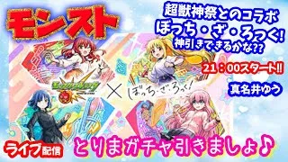 モンスト🌟ライブ配信🌟超獣神祭×ぼっち・ざ・ろっく!ガチャ引きます✨その他クエストなどソロorマルチ攻略