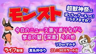 モンスト🌟ライブ配信🌟今日のニュース振り返りながら禁忌の獄【深淵】など✨ソロorマルチ攻略