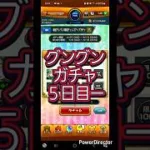 【モンスト】グングンガチャ５日目ー　 #over50vlogger #モンスト #50代youtuber