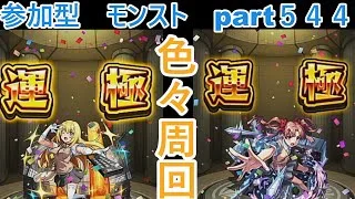 「モンストライブ」参加型　色々周回part５４４