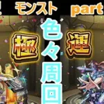 「モンストライブ」参加型　色々周回part５４３