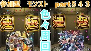 「モンストライブ」参加型　色々周回part５４３