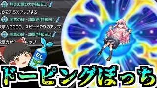 【モンスト】 初心者歓喜！ とりあえず盛りまくったぼっちちゃんで全てを破壊する【ゆっくり実況】コラボガチャ縛りpart331