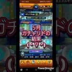 【モンスト】５月がチャリドの結果を見てみましょう！ #ショート #shorts #モンスト