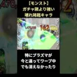 【モンスト】モンスト史上最強の無課金キャラクター #shorts #モンスト