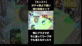 【モンスト】モンスト史上最強の無課金キャラクター #shorts #モンスト