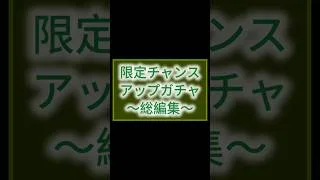 【総編集】限定チャンスアップガチャ【モンスト】#shorts #モンスト #モンスターストライク