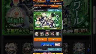 星５でたのでけっかおーらい #モンスト #shorts