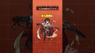 鬼丸国綱の意外なギャップとは…？【モンスト公式】#モンスト #雑学 #shorts