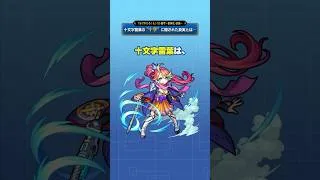 十文字雷葉の“十手”に隠された真実とは──💡【モンスト公式】#モンスト #雑学  #shorts