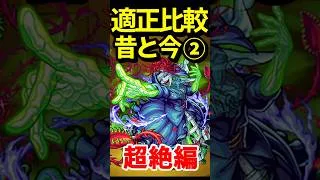 過去のトラウマ超絶の昔と今 #モンスト #モンスターストライク #shorts