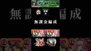 アイテム有りだと無課金編成でも… #モンスト #コナンコラボ #ジン＆ウォッカ #shorts