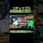 【#モンスト 】霊夢ちゃんはコディエゴスを倒したい！#shorts #short #ゆっくり実況