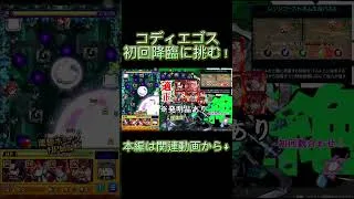 【#モンスト 】霊夢ちゃんはコディエゴスを倒したい！#shorts #short #ゆっくり実況