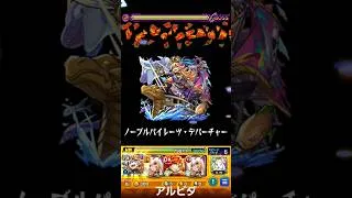 モンスト　アルビダ　ストライクショット　　#モンスト #モンスターストライク #アルビダ     #ストライクショット #ss