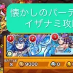 【モンスト/イザナミ】懐かしの無課金パーティでイザナミ攻略