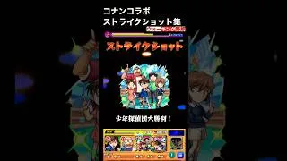 【コナンコラボ】ストライクショット集