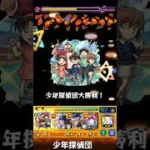モンスト　コナンコラボストライクショット　少年探偵団　#モンスト #モンスターストライク #コラボ #コナンコラボ     #ストライクショット #名探偵コナン   #コナン  　#少年探偵団