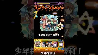 モンスト　コナンコラボストライクショット　少年探偵団　#モンスト #モンスターストライク #コラボ #コナンコラボ     #ストライクショット #名探偵コナン   #コナン  　#少年探偵団