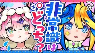 みんな勘違いしてるかもだけど私たちは常識あるよ？🦢🍄【#メタストらいぶ】