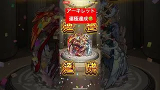 【モンスト】孤城に座する昏き瞳の主  アーキレット運極達成🍀#モンスト#アーキレット#モンスターストライク #天魔の孤城