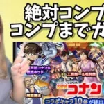 【モンスト】コナンコラボ絶対コンプ！！【ぴごろ】