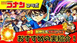 【モンスト】初心者、迷っている方必見！！ コナンコラボ オススメのわくわくの実はこれだっ！！《名探偵コナンコラボ》