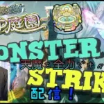 【モンストライブ]！のんびりお手伝いｗ初心者参加大歓迎ｗ初見さんも楽しく遊べる配信なので是非参加お待ちしてます(^^♪いつも楽しい配信やってます！