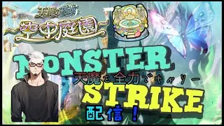 【モンストライブ]！のんびりお手伝いｗ初心者参加大歓迎ｗ初見さんも楽しく遊べる配信なので是非参加お待ちしてます(^^♪いつも楽しい配信やってます！